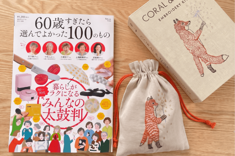TJ MOOK『60歳すぎたら選んでよかった100のもの』(宝島社)掲載 CORAL & TUSK Sparklers 刺繍キット